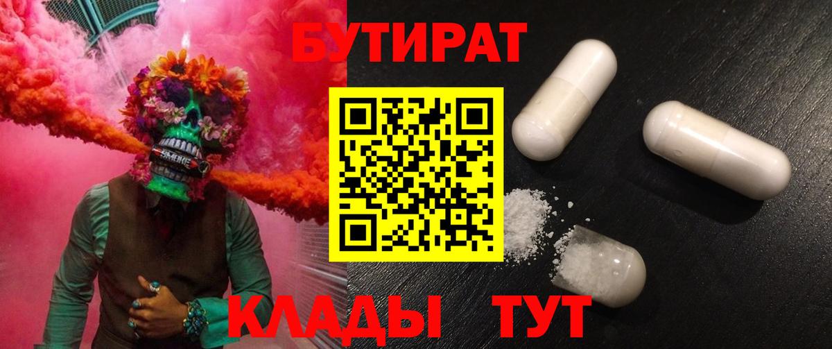 Бутират Butirat Нефтекумск